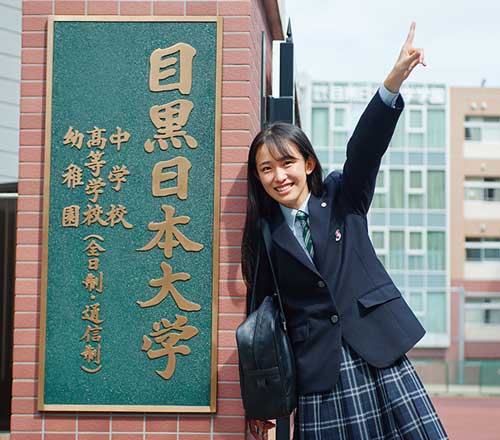 目黒日本大学高等学校