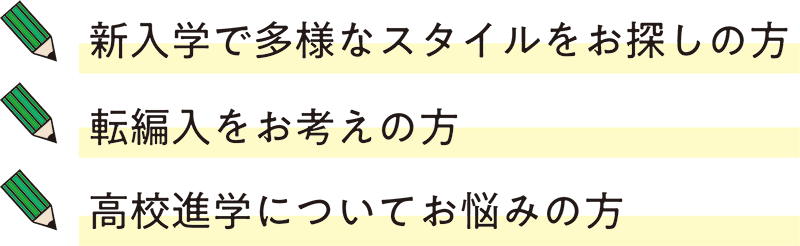 今だからこそ、通信制・定時制という選択
